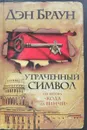 Утраченный символ - Дэн Браун
