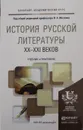 История русской литературы XX - XXI веков. Учебник и практикум - Мескин Владимир Алексеевич