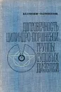 Долговечность цилиндро-поршневой группы судовых дизелей - В.С. Семенов, П.С. Трофимов