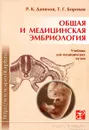 Общая и медицинская эмбриология - Р.К. Данилов, Т.Г. Боровая