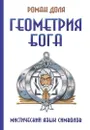Геометрия Бога. Мистический язык символов - Доля Р.