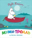 Муми-тролль и песнь океана - Мельниченко М., Конча Н.