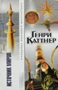 Источник миров (сборник) - Генри Каттнер