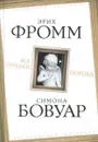 Все оттенки порока - Фромм Эрих, де Бовуар Симона