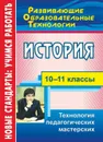 История. 10-11 классы: технология педагогических мастерских - Кудрявцева Т. Ю.