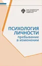 Психология личности: Пребывание в изменении - Гришиной Н.В.