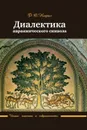 Диалектика авраамического символа - Нофал Ф.О.