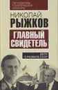 Главный свидетель. Дело о развале СССР - Рыжков Николай Иванович