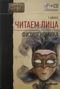 Читаем лица. Физиогномика (без CD) - Теодор Шварц