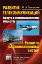 Развитие телекоммуникаций. На пути к информационному обществу. (Развитие радиолокационных систем) - Быховский Марк Аронович