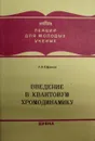 Введение в квантовую хромодинамику - А.В. Ефремов