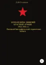 Командиры дивизий Красной Армии 1921-1941 гг. Том 8 - Денис Соловьев
