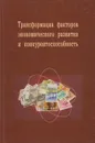 Трансформация факторов экономического развития - Барышева А.В.
