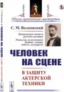 Человек на сцене: В защиту актерской техники  - Волконский С.М.