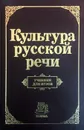 Культура русской речи - В. Г. Маслов