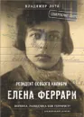 Елена Феррари - резидент 