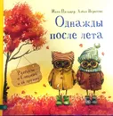 Однажды после лета. Рассказы о Совушке и ее друзьях. - Инга Пальцер