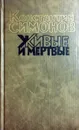Живые и мертвые. Роман в трех книгах. Книга 1 - К. Симонов