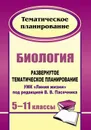 Биология. 5-11 классы: развернутое тематическое планирование. УМК 