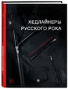 Хедлайнеры русского рока: истории групп и их легендарных альбомов - Черепенчук Валерия Сергеевна