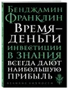 Время - деньги - Франклин Бенджамин