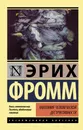 Анатомия человеческой деструктивности - Фромм Эрих