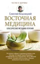 Восточная медицина: классические методики лечения - Кашницкий Савелий Ефремович