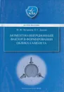 Моментно-инерционный фактор в формировании облика самолёта - Куприков Михаил Юрьевич