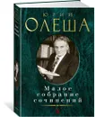 Малое собрание сочинений - Олеша Юрий