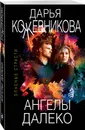Ангелы далеко - Кожевникова Дарья Сергеевна