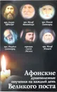 Афонские душеполезные поучения на каждый день Великого поста - О. А. Соколова