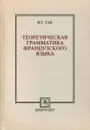 Теоретическая грамматика французского языка - Гак В.Г.