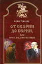 От Схарии до Берии, или Ересь жидовствующих - Юрий Тешкин
