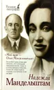 Мой муж - Осип Мандельштам - Надежда Мандельштам