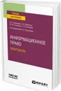 Информационное право. Практикум. Учебное пособие для вузов - Ковалева Наталия Николаевна, Жирнова Наталья Александровна