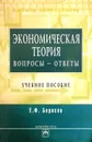 Экономическая теория в вопросах и ответах - Е. Ф. Борисов