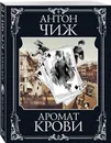 Аромат крови - Чиж Антон