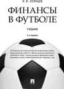 Финансы в футболе. Учебник - Солнцев Илья Васильевич