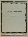 Третья симфония. Переложение для фортепиано в две руки - А. Скрябин