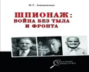 Шпионаж: война без тыла и фронта - Атаманенко Игорь Григорьевич