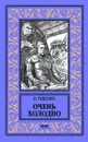 Очень холодно - Руденко Борис Александрович