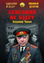 Сенсаций не будет - Чванов Владимир Федорович