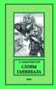 Слоны Ганнибала - Немировский Александр Иосифович