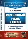 Серебряный рубль в России от его возникновения до конца XIX века / № 81. Изд.стереотип. - Кауфман И.И.