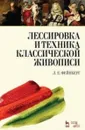 Лессировка и техника классической живописи. Учебное пособие / Изд.5, стер. - Фейнберг Л.Е.