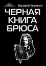 Черная книга Брюса. Трилогия - Воронин В.