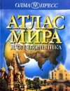 Атлас мира для школьников - Филип Стил