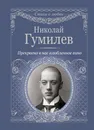 Прекрасно в нас влюбленное вино - Гумилев Николай Степанович