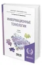 Информационные технологии. Учебник для прикладного бакалавриата - Советов Борис Яковлевич, Цехановский Владислав Владимирович