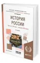 История России. Учебное пособие для вузов. В 2-х частях. Часть 2. XX век - начало XXI века - Кириллов Виктор Васильевич